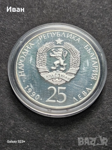 Продавам сребърна монета 25 лева от 1990 година, снимка 2 - Нумизматика и бонистика - 53710799