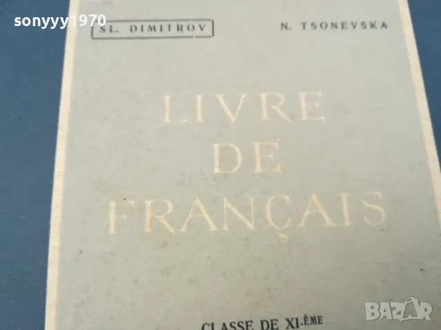 LIVRE DE FRANCAIS 1102250653, снимка 2 - Чуждоезиково обучение, речници - 49071261