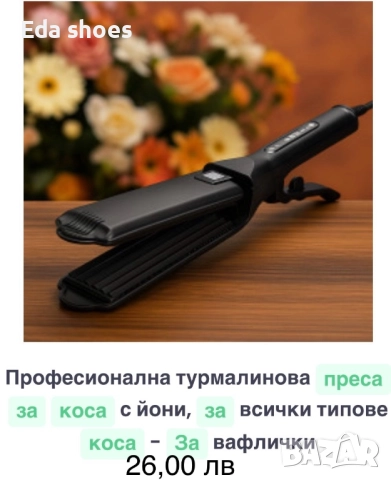 Преса за коса!