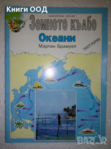 Земното кълбо. Част 1: Океани - Мартин Брамуел, снимка 1