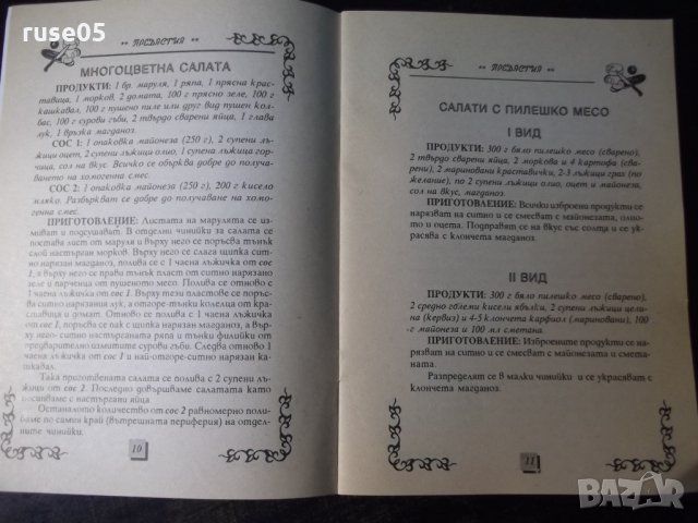 Книга "Предястия-салати,студени итопли-К.Ковачева" - 32 стр., снимка 5 - Специализирана литература - 35707944