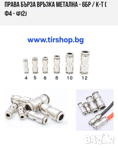 Права бърза връзка Метална - 6бр / к-т ( Ф4 - ф12), снимка 2 - Аксесоари и консумативи - 52749216