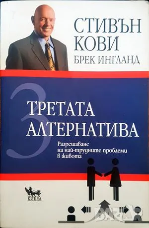 Книга Третата алтернатива - Стивън Кови 2013 г., снимка 1