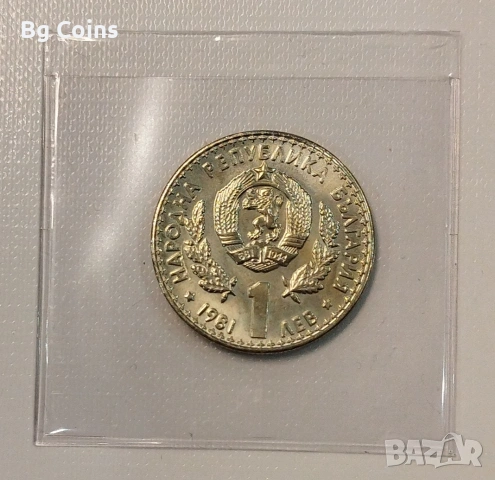 1 лев 1981 Ловно изложение , снимка 2 - Нумизматика и бонистика - 51860041