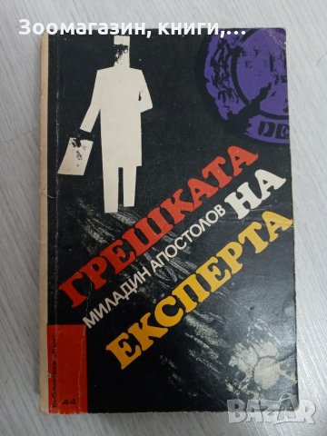 Грешката на експерта - Миладин Апостолов