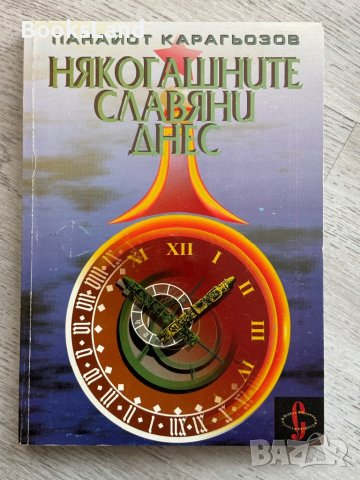 Някогашните славяни днес Панайот Карагьозов