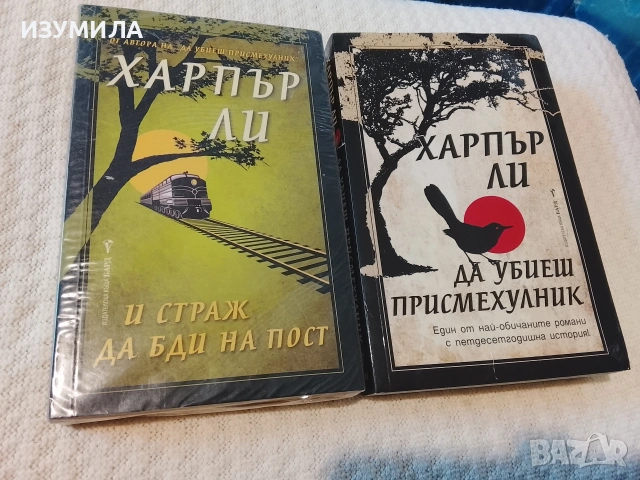 Да убиеш присмехулник / И страж бди на пост - Харпър Ли 