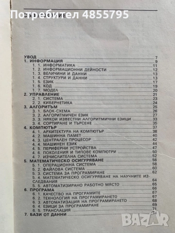 Основни понятия в информатиката Петър Бърнев, Стефан Керпеджие, снимка 4 - Учебници, учебни тетрадки - 55802039