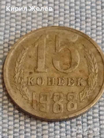Две монети 3 копейки 1982г. / 15 копейки 1988г. СССР стари редки за КОЛЕКЦИОНЕРИ 39571, снимка 7 - Нумизматика и бонистика - 44272210