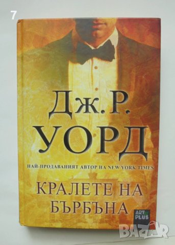 Книга Кралете на бърбъна - Дж. Р. Уорд 2016 г., снимка 1