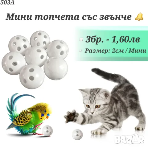 Играчки за котки. Топчета за котка. Мишки. Играчка за котка с звънче. Котешки играчки. Играчка мишка, снимка 8 - За котки - 32949269