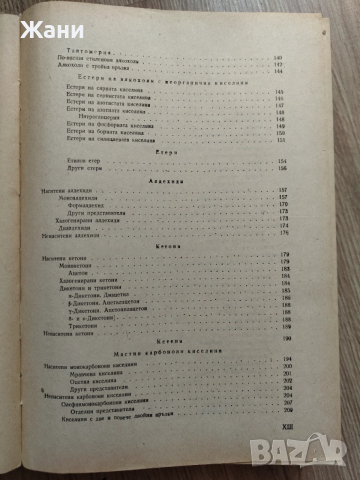 Учебник по органична химия , снимка 5 - Специализирана литература - 52621333