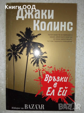Връзки в Ел Ей - Джаки Колинс, снимка 1