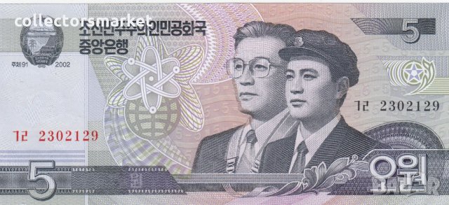 5 вон 2002, Северна Корея