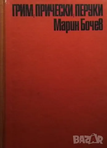 Грим, прически, перуки Марин Бочев 35лв