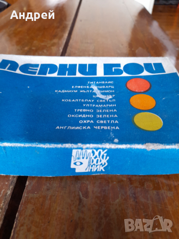 Стари Темперни бои,боички #4, снимка 2 - Други ценни предмети - 44559413