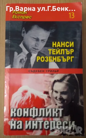 Конфликт на интереси  Нанси Тейлър 8лв