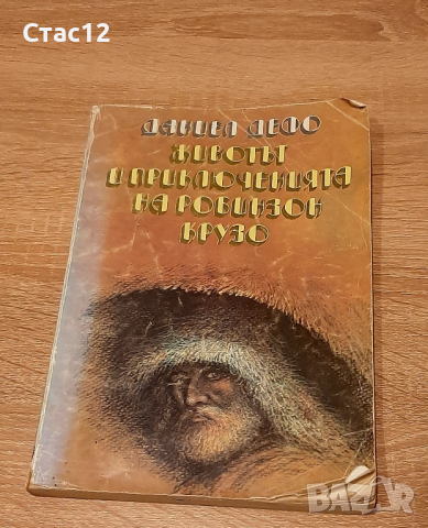 Животът и приключенията на Робинзон Крузо1989гАНТИКВАРНА