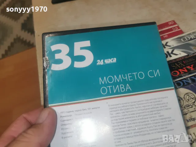 МОМЧЕТО СИ ОТИВА DVD 2608261515L1, снимка 11 - DVD филми - 55821609