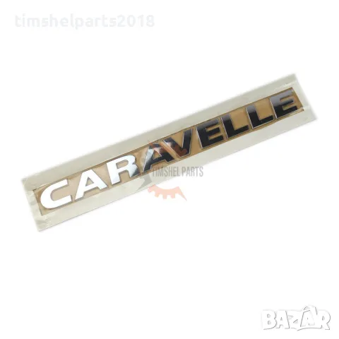 Емблема надпис задна врата за CARAVELLE след 2012 год.