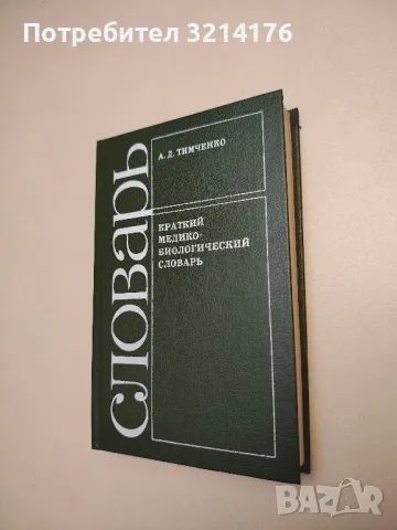 Краткий медико-биологический словарь - Анатолий Д. Тимченко