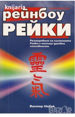 Рейнбоу Рейки: Разширяване на системата от Рейки с могъщи духовни способности
