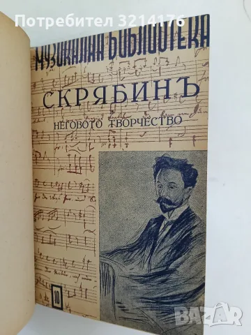 Музикална библиотека 1-10  – ред. Светозар Кукудов (1943, Луксозна изработка), снимка 13 - Специализирана литература - 55941592