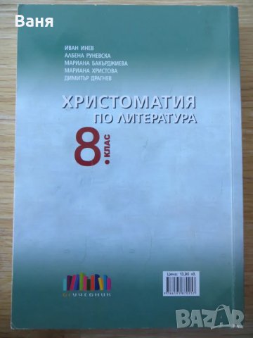 Христоматия по литература 8 клас - 2017г., снимка 2 - Други - 49086409