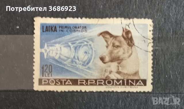 1957 Румъния Лайка, снимка 1 - Филателия - 41820149