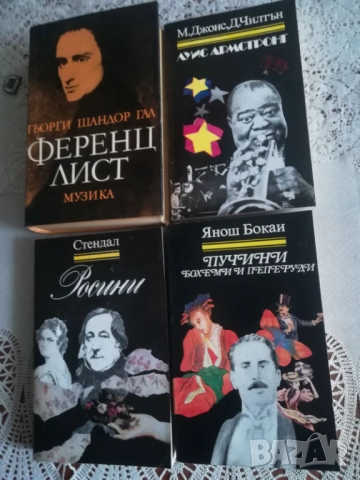 Книги от 80 те за Росини,Пучини,Армстронг,Лист изд.Музика