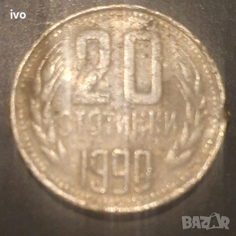 20 стотинки 1974, 1990, снимка 2 - Нумизматика и бонистика - 53852054