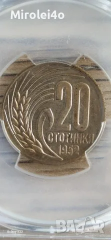 20 стотинки 1952 PCGS AU58, снимка 4 - Нумизматика и бонистика - 55925224