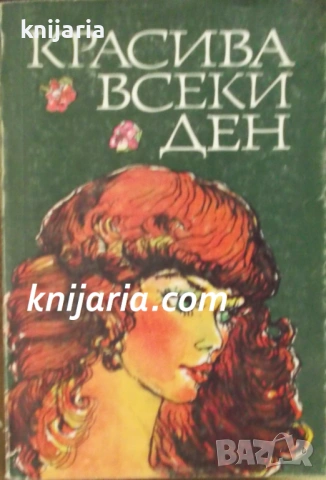 Красива всеки ден