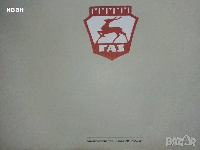 Автомобили Горьковского Автомобильного Завода - Каталог -1964г., снимка 14 - Специализирана литература - 38653456