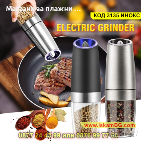 Електрическа мелничка за черен пипер, сол и други зърнести подправки - КОД 3135 ИНОКС, снимка 6 - Други - 44840626