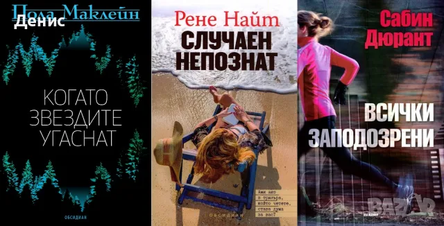 Трилъри и криминални романи от изд. Обсидиан – 03:, снимка 9 - Художествена литература - 56070682