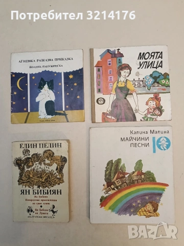 Моята улица – Цветелина Иванова, Иваничка Панчева (1984)