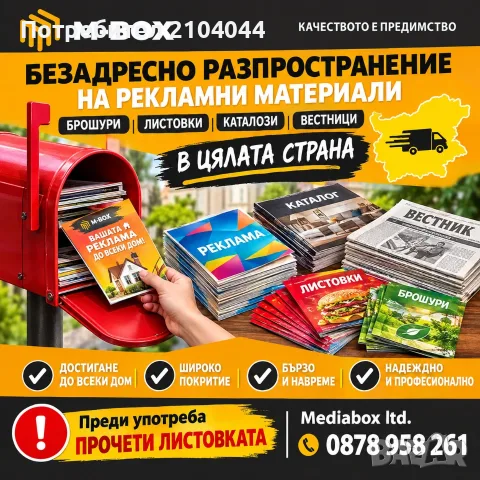 Безадресно разпространение на реклмни материали брошури, листовки, каталози, вестници по пощенските 
