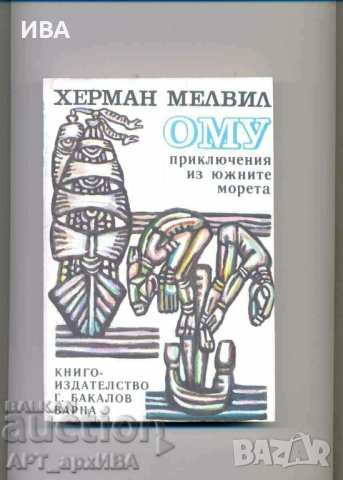 ОМУ. Приключения из южните морета.  Херман Мелвил., снимка 1 - Художествена литература - 41859568