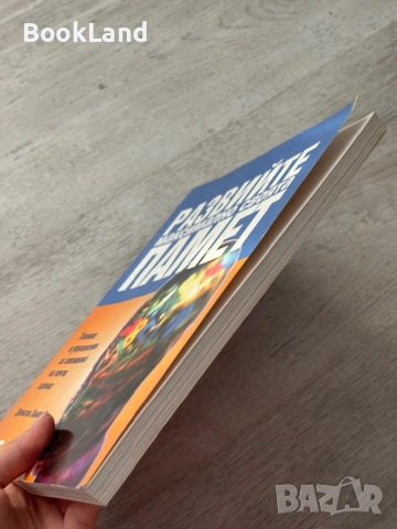 Развийте максимално своята памет| Техники и упражнения за запомняне на почти всичко, снимка 3 - Художествена литература - 53437890