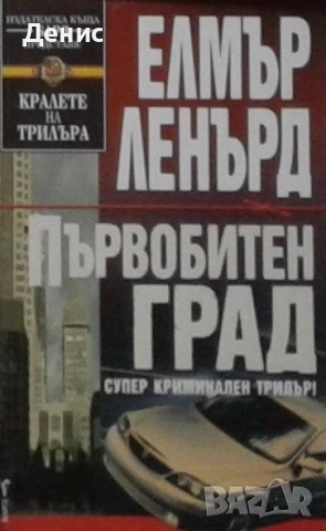 Книги от пор. „Кралете на трилъра“ на изд. БАРД – 08:, снимка 7 - Художествена литература - 52401219