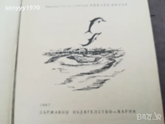 ЧОВЕКЪТ И ДЕЛФИНЪТ 0302251027, снимка 9 - Художествена литература - 48940295