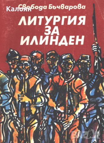 Свобода Бъчварова - Литургия за Илинден (1982)
