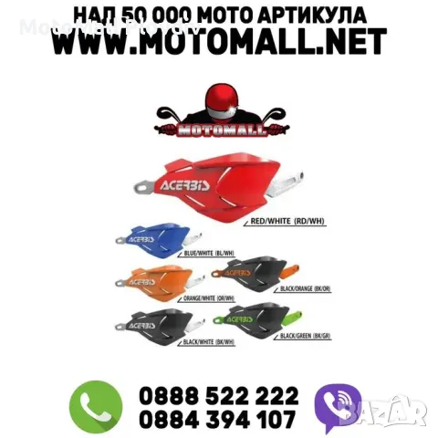 Acerbis x factory предпазители за ръце кормило