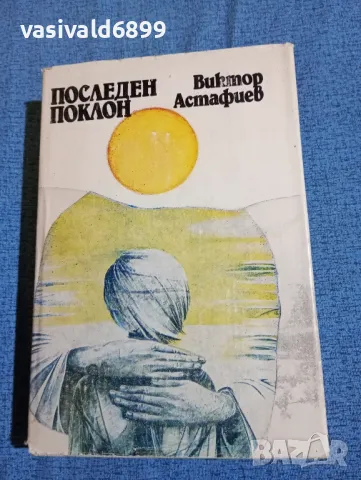 Виктор Астафиев - Последен поклон 