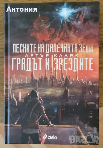 Градът и Звездите. артър кларк, снимка 1 - Художествена литература - 49423671