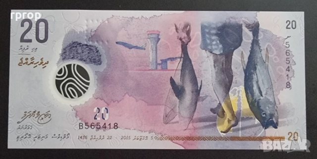 Малдиви. 20 рупии. 2015 година. UNC. Чисто нова. Полимерна.