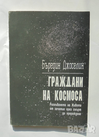 Книга Граждани на Космоса - Бъредин Джоселин 1993 г.