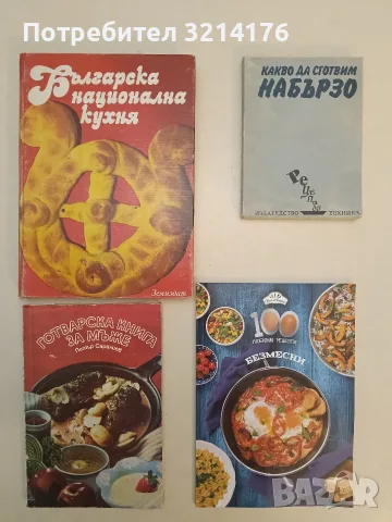 Готварска книга за мъже - Петър Саралиев
