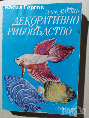 Декоративно рибовъдство, Марк Махлин, снимка 1 - Специализирана литература - 36137695